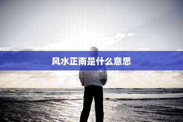 风水正南是什么意思
