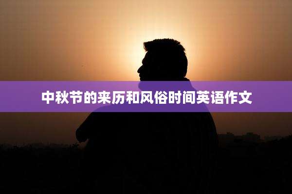 中秋节的来历和风俗时间英语作文