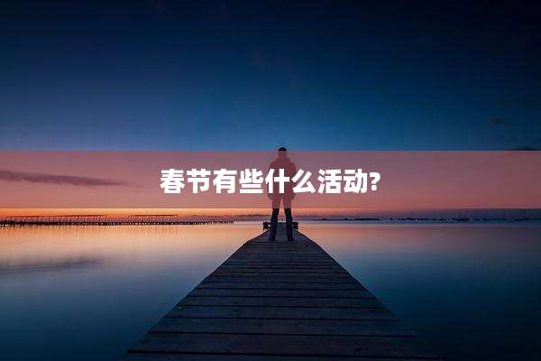 春节有些什么活动?