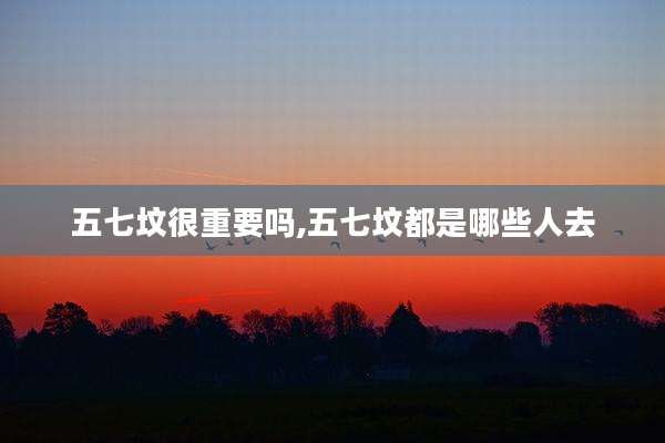 五七坟很重要吗,五七坟都是哪些人去