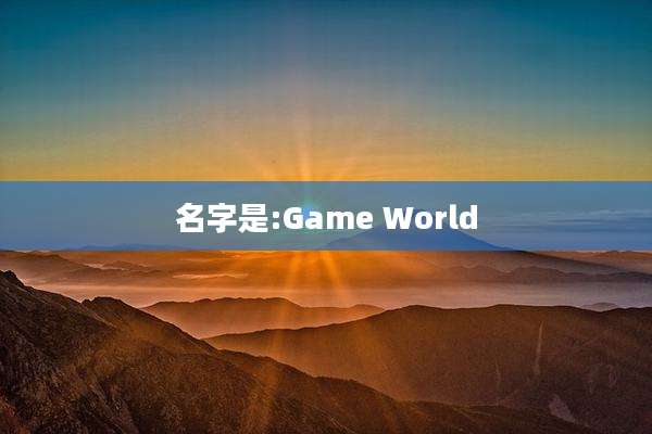 名字是:Game World