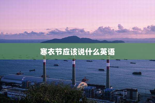 寒衣节应该说什么英语