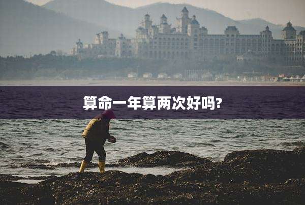 算命一年算两次好吗?