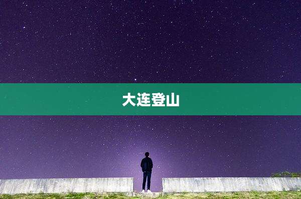 大连登山