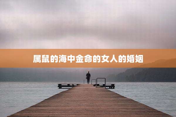 属鼠的海中金命的女人的婚姻