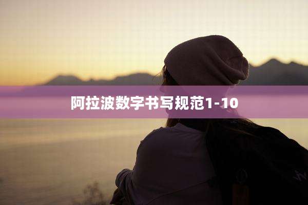 阿拉波数字书写规范1-10