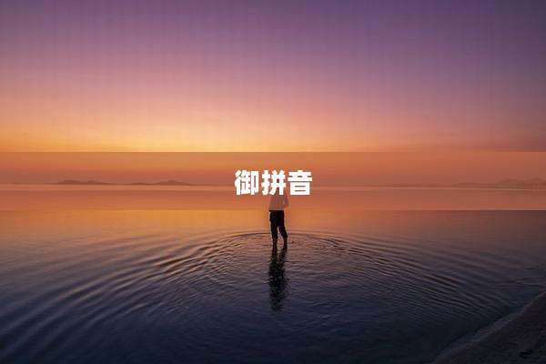 御拼音