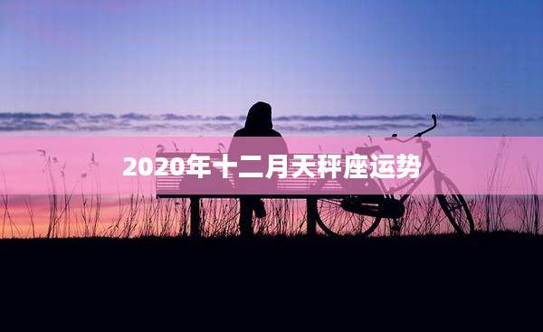 2020年十二月天秤座运势