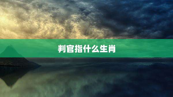 判官指什么生肖