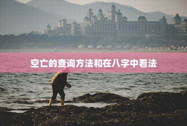 空亡的查询方法和在八字中看法