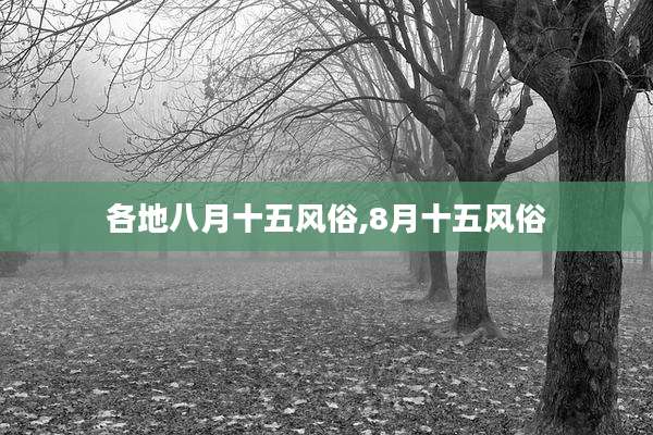 各地八月十五风俗,8月十五风俗