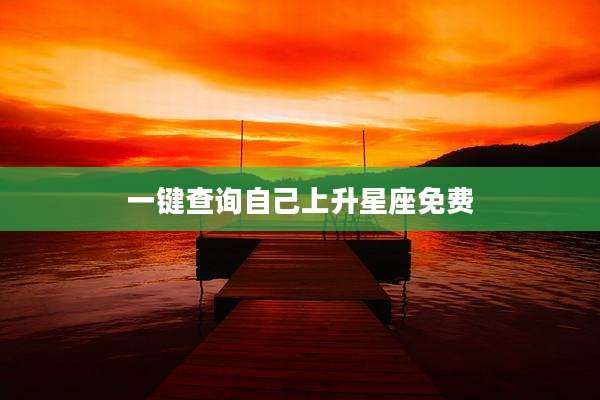 一键查询自己上升星座免费