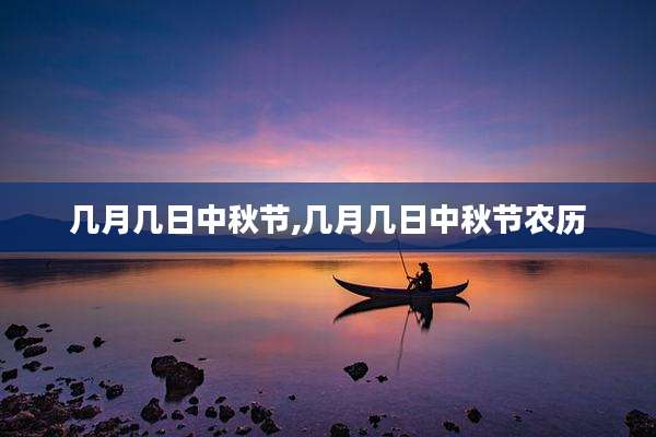 几月几日中秋节,几月几日中秋节农历