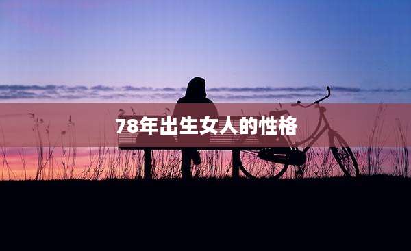 78年出生女人的性格