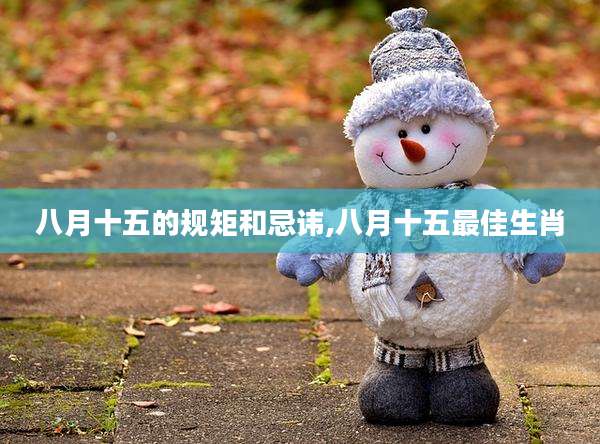 八月十五的规矩和忌讳,八月十五最佳生肖