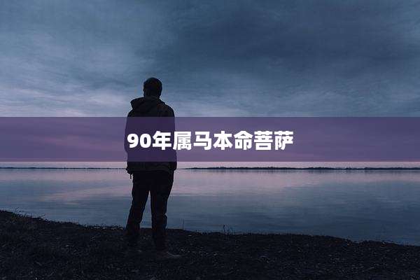 90年属马本命菩萨