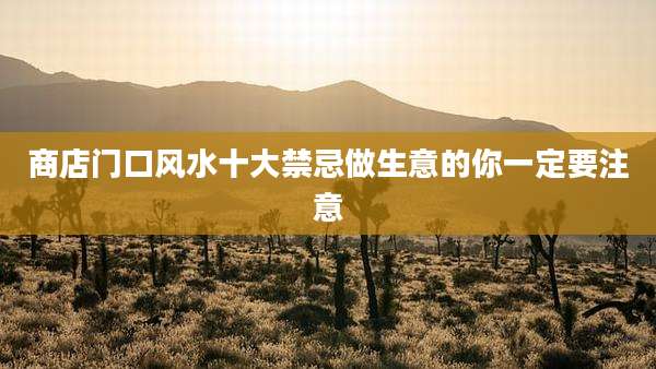 商店门口风水十大禁忌做生意的你一定要注意