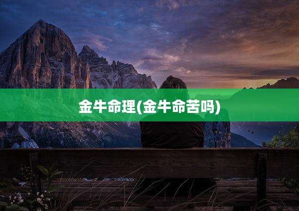 金牛命理(金牛命苦吗)