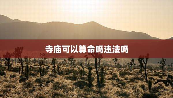 寺庙可以算命吗违法吗