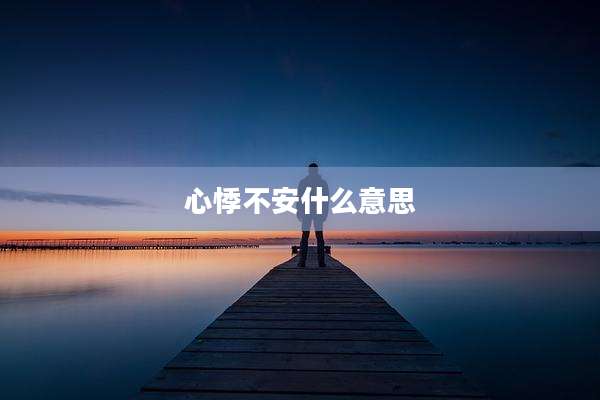 心悸不安什么意思