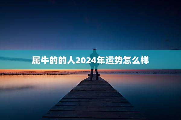 属牛的的人2024年运势怎么样