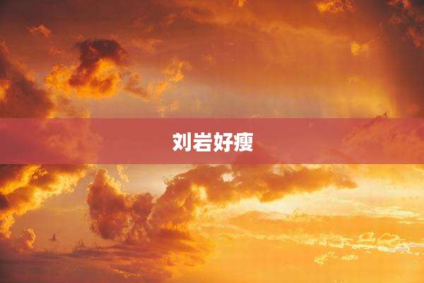 刘岩好瘦