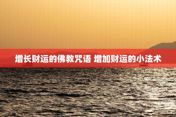 增长财运的佛教咒语 增加财运的小法术