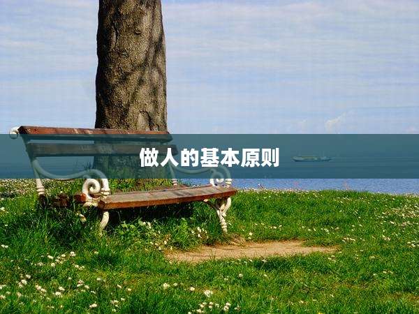 做人的基本原则