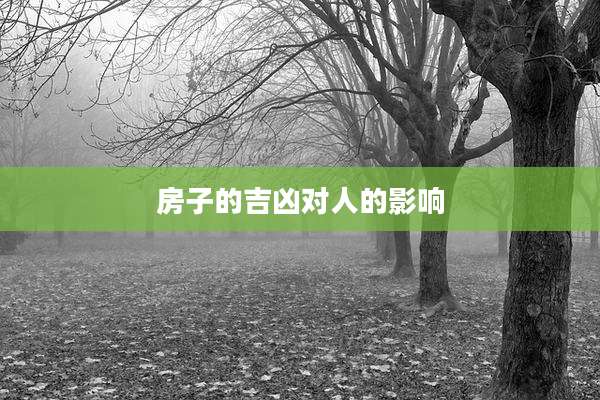 房子的吉凶对人的影响