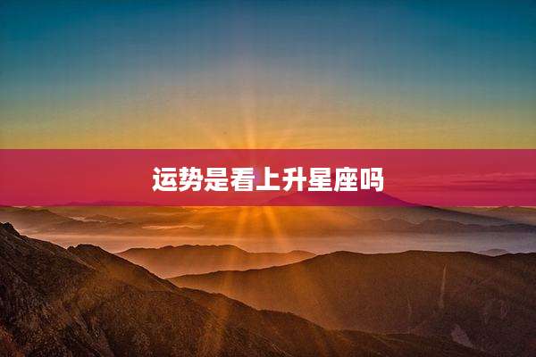 运势是看上升星座吗
