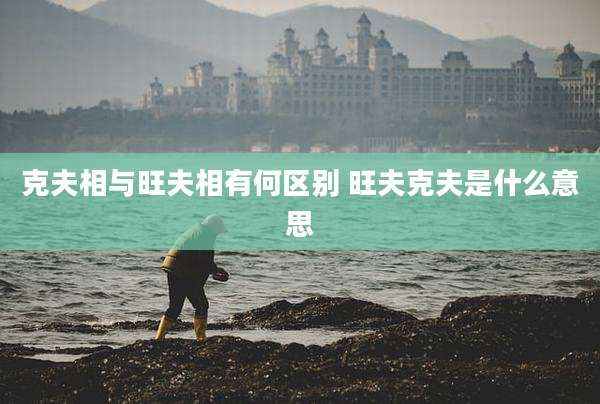 克夫相与旺夫相有何区别 旺夫克夫是什么意思