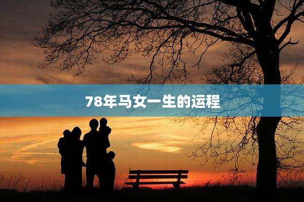 78年马女一生的运程