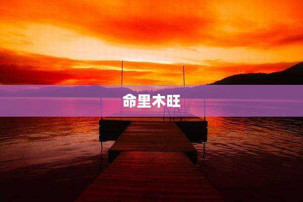 命里木旺
