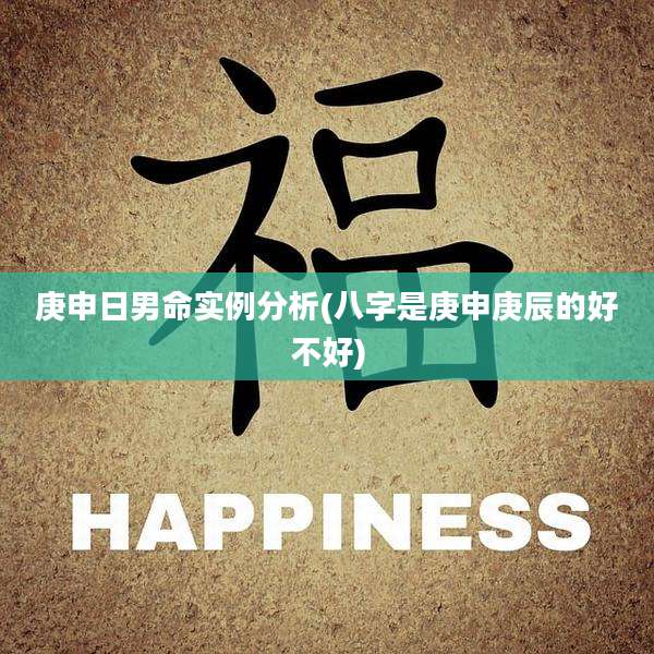 庚申日男命实例分析(八字是庚申庚辰的好不好)