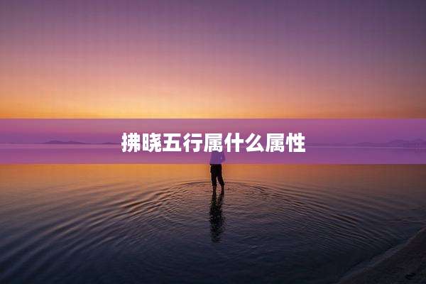 拂晓五行属什么属性
