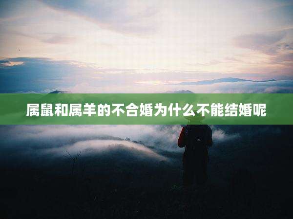 属鼠和属羊的不合婚为什么不能结婚呢