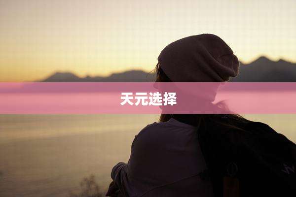 天元选择