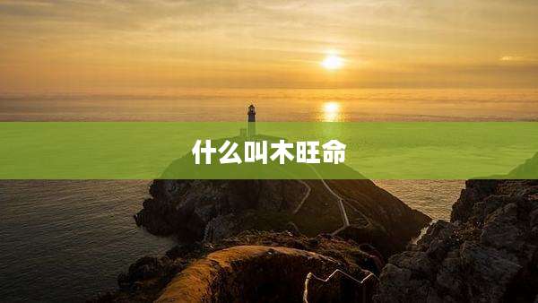 什么叫木旺命