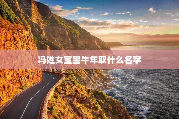 冯姓女宝宝牛年取什么名字