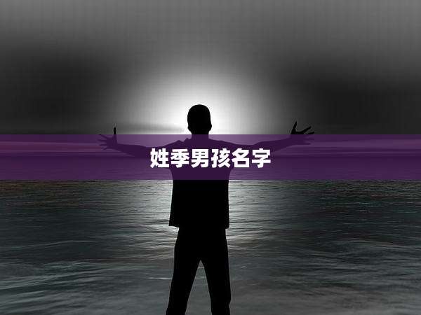 姓季男孩名字