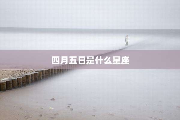 四月五日是什么星座