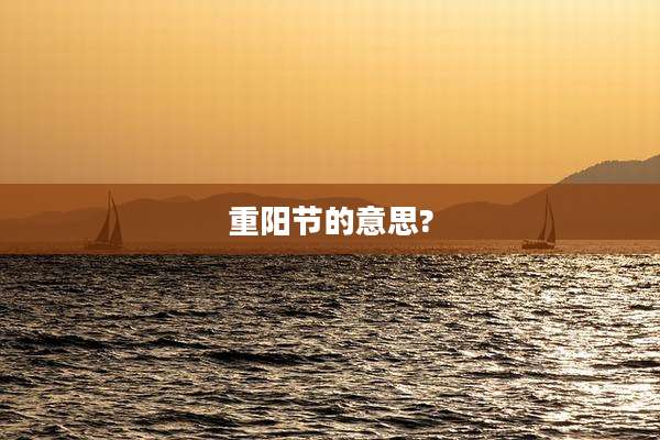 重阳节的意思?