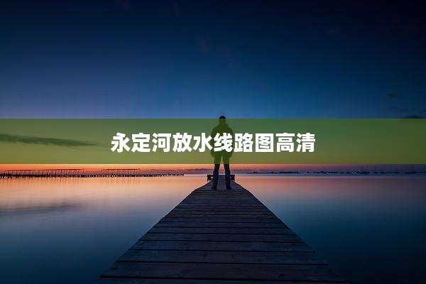 永定河放水线路图高清