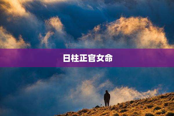 日柱正官女命