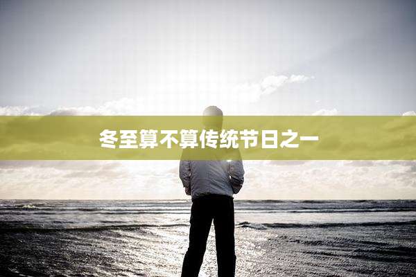 冬至算不算传统节日之一