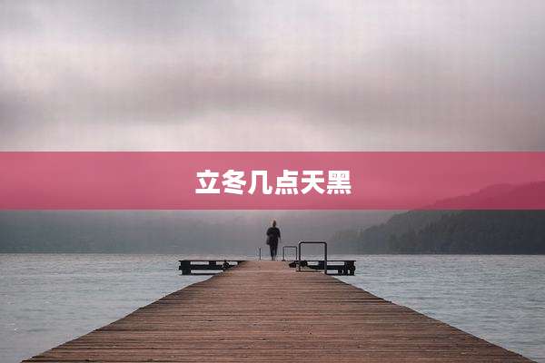 立冬几点天黑