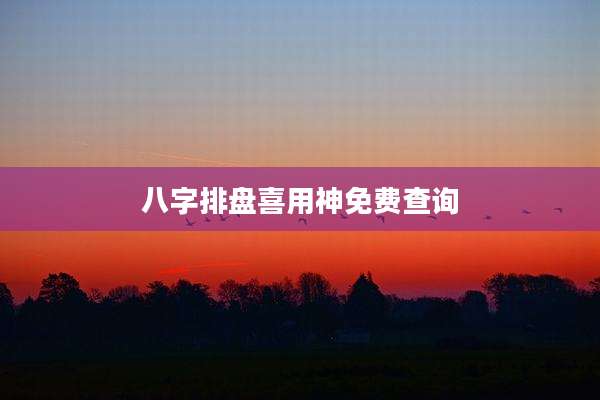 八字排盘喜用神免费查询