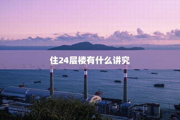 住24层楼有什么讲究