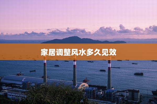 家居调整风水多久见效