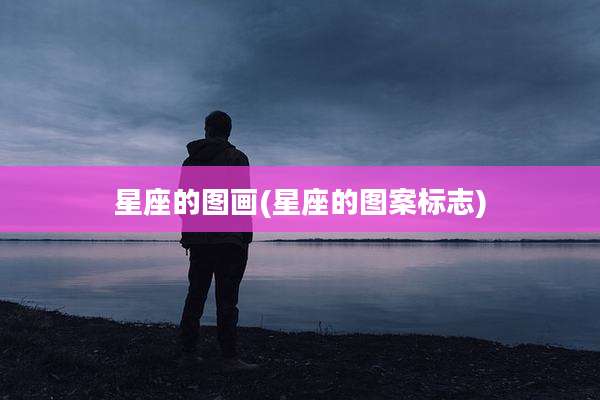 星座的图画(星座的图案标志)